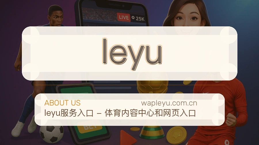 leyu服务范围介绍